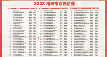 美女性感扣逼尤物视频权威发布丨2023绍兴市百强企业公布，长业建设集团位列第18位